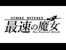 【最速の魔女】公開予告PV