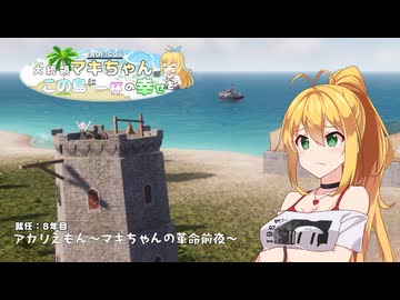 【トロピコ6】大統領マキちゃんのこの島に一杯の幸せを 就任8年目「アカリえもん～マキちゃんの革命前夜～」【VOICEROID/CeVIO遊劇場】