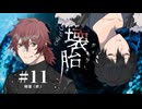 【新クトゥルフ神話TRPG】壊胎 #11 帰還（終）【実卓リプレイ】