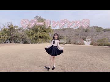 【初投稿】ダーリンダンス踊ってみた