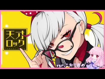 天才ロック 【歌ってみた】こおりあめ