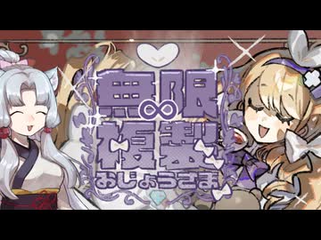 【無限複製おじょうさま】なんでも複製してクソデカダイヤを盗む【東北イタコ実況】