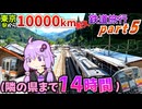 【中部地方はちょろい】東京から10000km移動し続けるまで終われない鉄道旅行 - Part5《VOICEROID旅行》