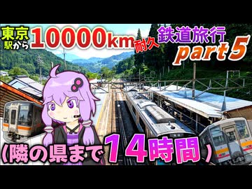 【中部地方はちょろい】東京から10000km移動し続けるまで終われない鉄道旅行 - Part5《VOICEROID旅行》