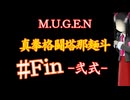 【MUGEN】真拳格闘塔那麺斗 -弐式-　終