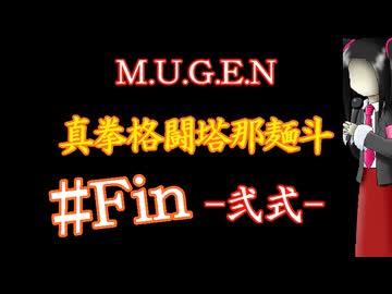 【MUGEN】真拳格闘塔那麺斗 -弐式-　終