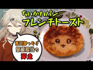 【春日部つむぎ】昼飯担当の奔走（ちいかわ食パンでフレンチトースト）【VOICEROIDキッチン】