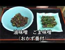 ごま味噌、油味噌（おかず番付）【長火鉢とおっさん 437】