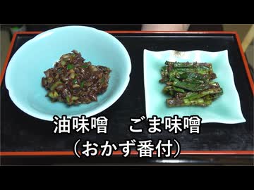 ごま味噌、油味噌（おかず番付）【長火鉢とおっさん 437】