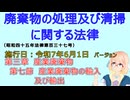 聴いて覚えて。音読します！　廃棄物の処理及び清掃に関する法律　第三章　産業廃棄物 第七節　産業廃棄物の輸入及び輸出　を『VOICEROID2 桜乃そら』さんが　音読します（施行日　令和7年6月1日）