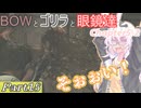 【バイオ5】BOWとゴリラと眼鏡達と。part18【ボイロ実況】