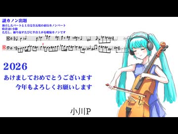 【初音ミク】年賀状謎カノン2026【自演】