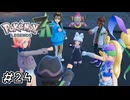 やっぱりMZ団は最高だぜ！　ポケモンレジェンズZA実況　#24