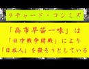 ◐「 リチャード・コシミズ ：『 高市早苗 一味 』は、『 日中戦争 開戦 』により、『 日本人 』を『 殺そう 』としている｟ テーマ別 ｠」】