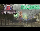 【地球防衛軍6】エアレイダーINF 適正装備攻略 DLC2-25.LV SS-1 クルーズ クルール【VOICEVOX実況】