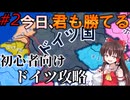 【Hoi4】37年～38年の安定内政はこれだ！　今日勝てる！バニラドイツ初心者講座【ゆっくり実況】#2