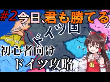 【Hoi4】37年～38年の安定内政はこれだ！　今日勝てる！バニラドイツ初心者講座#2【ゆっくり実況】