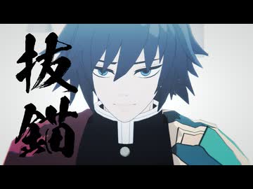 【鬼滅のMMD】抜錨【いっせ式冨岡義勇】
