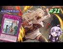 【遊戯王マスターデュエル】閃刀姫使いゆかりさんのサクっとマスターデュエルpart21【ボイスロイド実況】