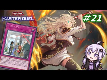 【遊戯王マスターデュエル】閃刀姫使いゆかりさんのサクっとマスターデュエルpart21【ボイスロイド実況】