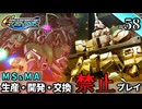 【Gジェネ ジェネシス】宇宙世紀に武力介入する団長と行く縛りプレイ #58  （VOICEROID実況）