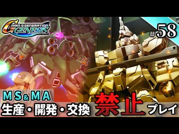 【Gジェネ ジェネシス】宇宙世紀に武力介入する団長と行く縛りプレイ #58  （VOICEROID実況）