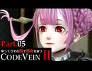 【CODE VEIN Ⅱ】ゆっくりその血で宿命を穿つコードヴェイン２ Part.05【ゆっくり実況・初見プレイ】