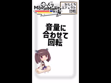 【YMM4ひとくちエフェクト解説】音量に合わせて回転