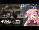 【HUMANITY】導け茜ちゃん！＃11【VOICEROID実況/琴葉茜】
