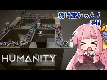 【HUMANITY】導け茜ちゃん！＃11【VOICEROID実況/琴葉茜】