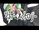 シスター・オントロジー　/feat.GUMI SV