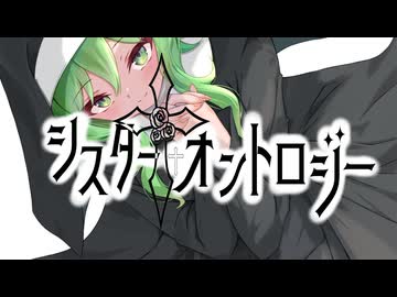 シスター・オントロジー/くろずみP feat.GUMI SV
