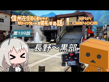 【ボイロ車載】信州在住初心者ライダーが地元ツーリングルートを開拓する話　第199話【CBR400R】長野～黒部