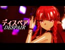 【MMDアークナイツ】ヴィグナ「ディスペア」
