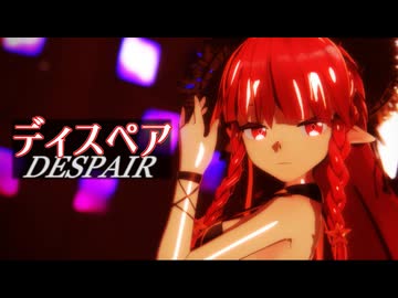 【MMDアークナイツ】ヴィグナ「ディスペア」