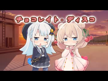 【SynthesizerV2】チョコレイト・ディスコ 【彩澄りりせ】【彩澄しゅお】