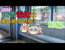 【VOICEVOX旅行】群馬の田舎電鉄は楽しめるのか　前編【鉄道旅行】