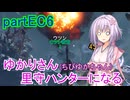 【MHRise】ゆかりさん(とちびゆかちゃん)里守ハンターになる　partEC6