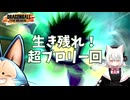 【DBTB】魔獣焼却場！超ブロリー編【小夜/SAYO実況】