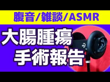 【雑談】大腸腫瘍最終報告【腹音・ASMR】