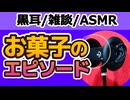 【雑談】弟VSマンゴーパフェ【ASMR・心音・黒耳】