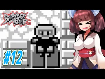 【VOICEROID実況】きりたんと天の声ウナのボンバーなボーイ part12【ボンバーボーイ】