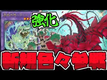 【遊戯王】 霊使い・/バスター・捕食植物新規登場！ 『ブラック・ローズ・ドラゴン/バスター』 【ゆっくり解説】