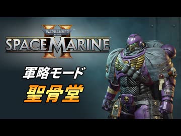 【Warhammer 40k】Space Marine 2 プレイ動画 #38【結月ゆかり実況】