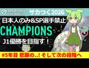 #5年目 遂に悲願のJ1優勝へ！そして縛りプレイはさらに高いレベルへ続いていく！ | 日本人のみ&SP選手禁止縛りでJ1優勝する『プロサッカークラブをつくろう2026』#ゆっくり実況 #縛りプレイ