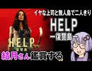 映画「HELP/復讐島」を結月さん鑑賞する
