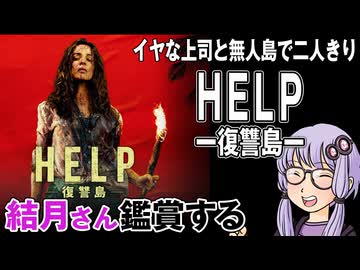 映画「HELP/復讐島」を結月さん鑑賞する