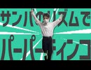 金星のサンバのリズムでパーパーティンコ じんマシバージョン