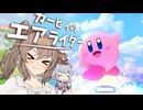 【カービィのエアライダー】清楚ささらとエアライダー【エアライダー】