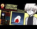 情報チーム開放！そして、初めての試練……黎明……？ナニコレ怖ぃいいい #5【ロボトミーコーポレーション】